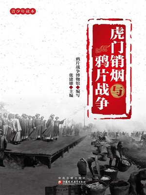 cover image of 虎门销烟与鸦片战争